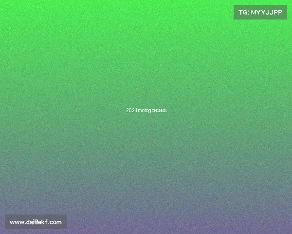 2021motogp芬兰大奖赛